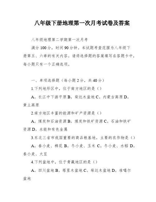 八年级下册地理第一次月考试卷及答案