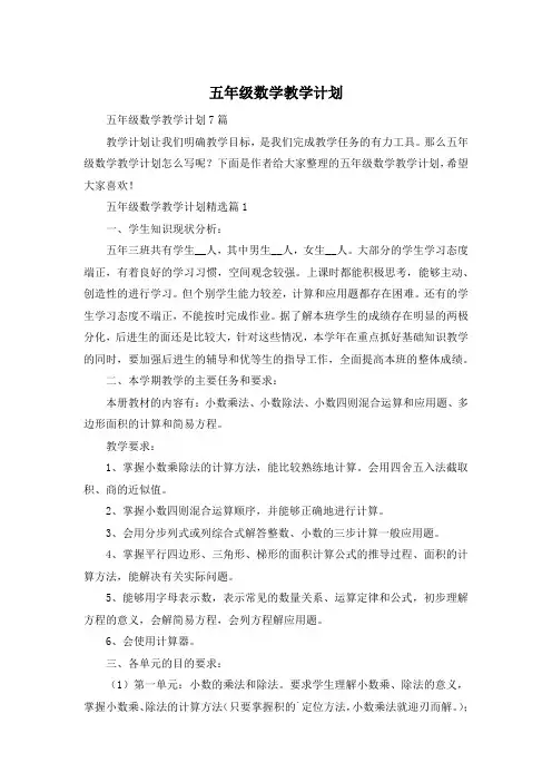五年级数学教学计划