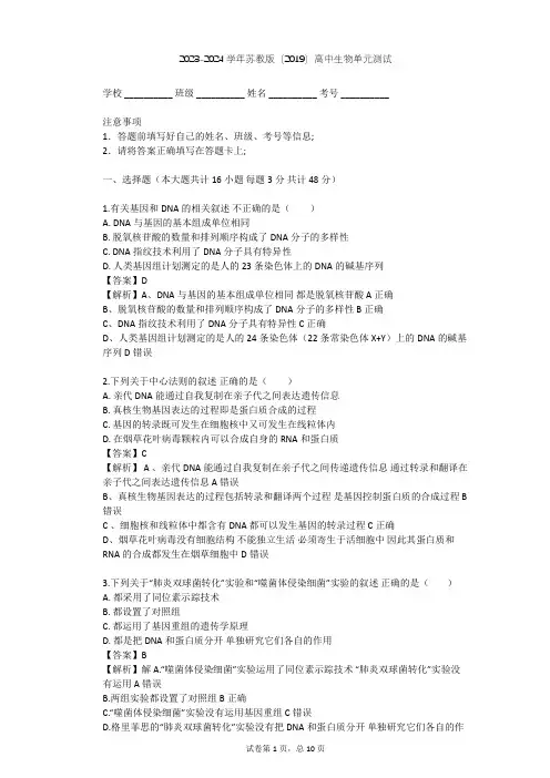 2023-2024学年高中生物苏教版(2019)必修2第二章 遗传的分子基础单元测试(含答案解析)
