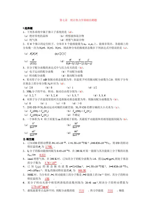 第七章 统计热力学基础自测题