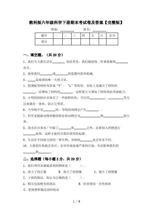 教科版六年级科学下册期末考试卷及答案【完整版】