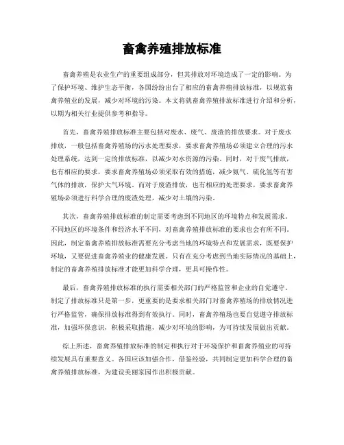 畜禽养殖排放标准