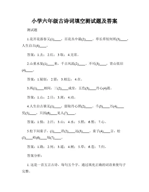 小学六年级古诗词填空测试题及答案