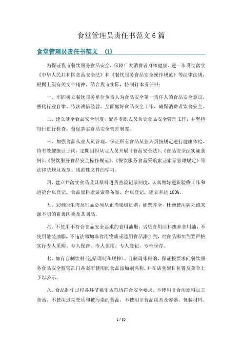 食堂管理员责任书范文6篇