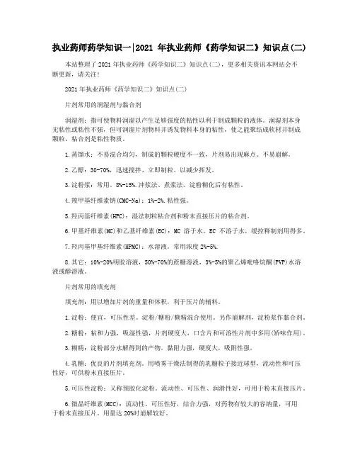 执业药师药学知识一2021年执业药师《药学知识二》知识点(二)