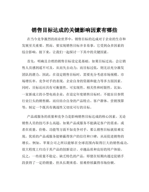 销售目标达成的关键影响因素有哪些