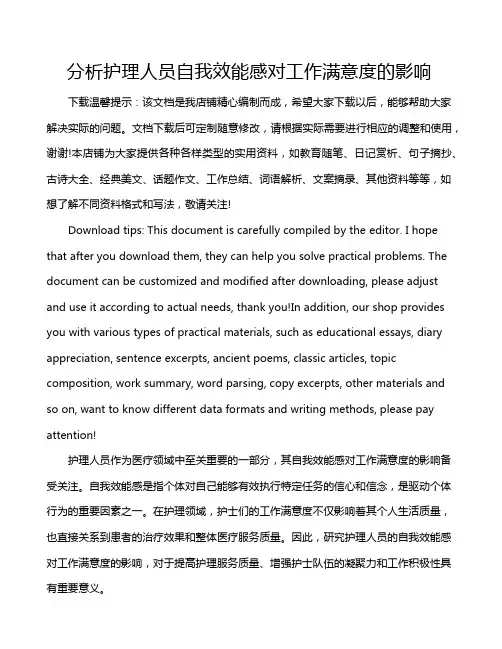 分析护理人员自我效能感对工作满意度的影响
