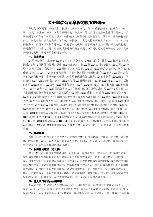 关于审议公司章程的议案的请示