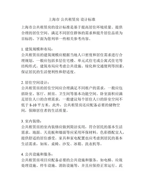 上海市 公共租赁房 设计标准