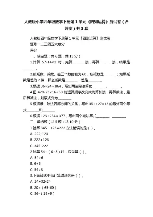 人教版小学四年级数学下册第1单元《四则运算》测试卷（含答案）共3套