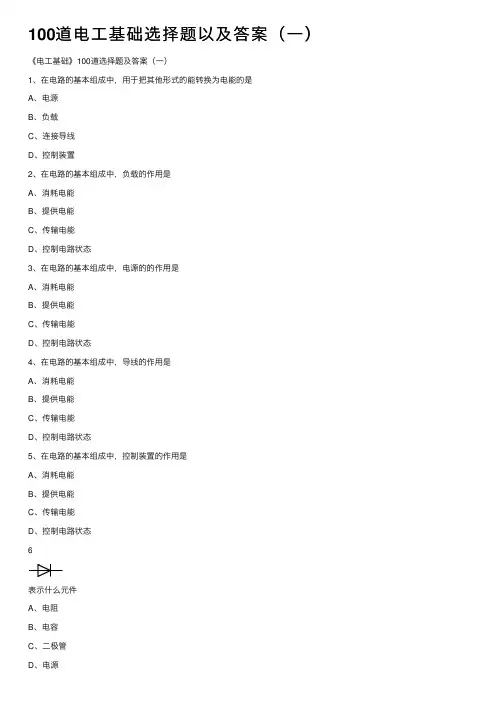 100道电工基础选择题以及答案（一）