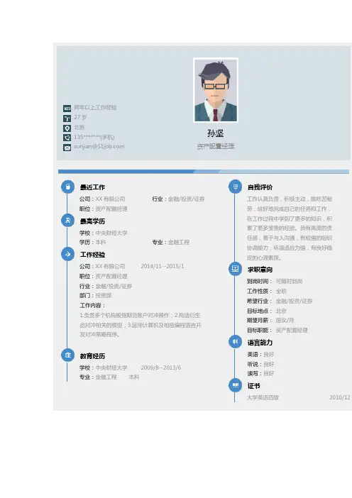 资产配置经理个人简历求职简历个人简历求职简历大学生优秀简历模板