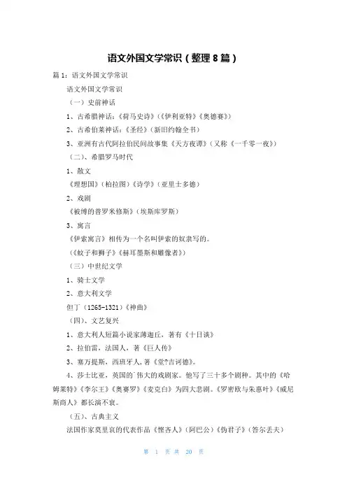 语文外国文学常识(整理8篇)