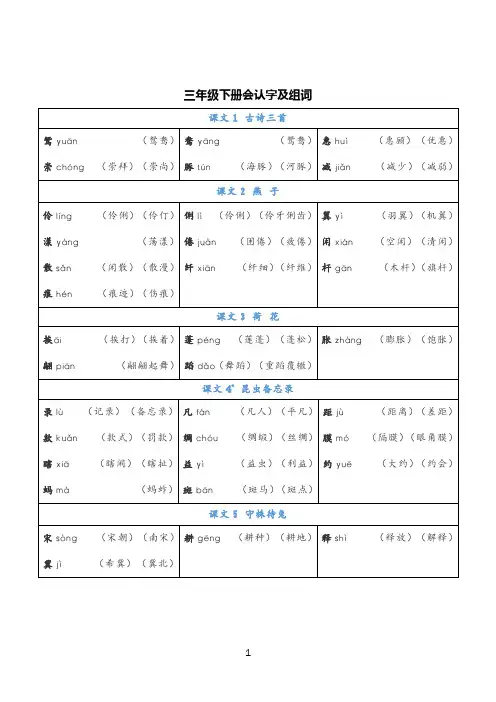 新部编版小学语文三年级下册会认字注音组词