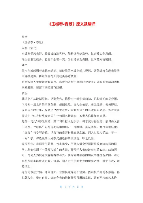 《玉楼春·春景》原文及翻译我爱古诗词