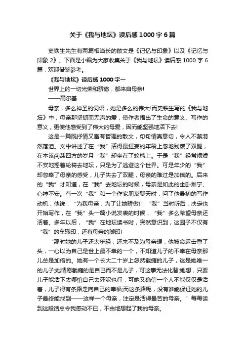 关于《我与地坛》读后感1000字6篇