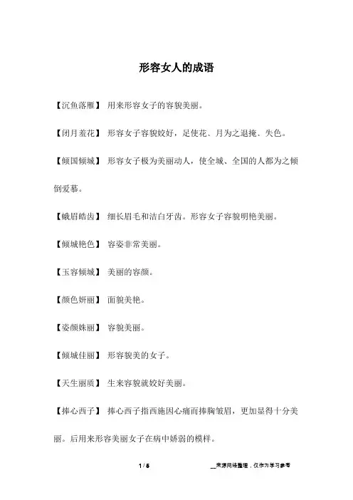 形容女人的成语