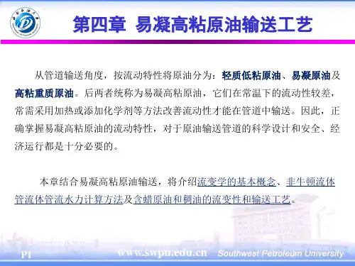 第四章 易凝高粘原油输送工艺