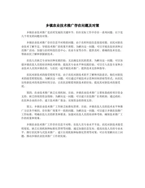 乡镇农业技术推广存在问题及对策