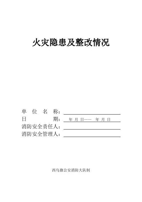 (推荐)火灾隐患及整改情况记录本