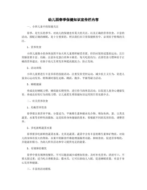 幼儿园春季保健知识宣传栏内容