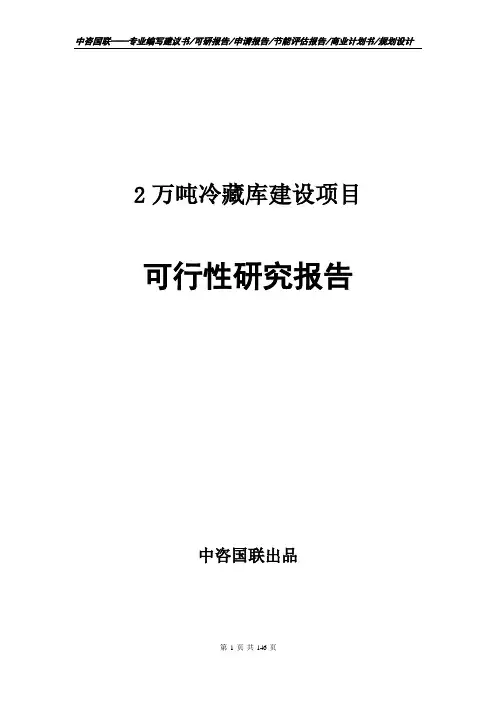 2万吨冷藏库建设项目可行性研究报告建议书