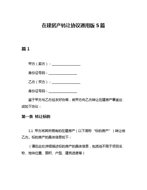 在建房产转让协议通用版5篇