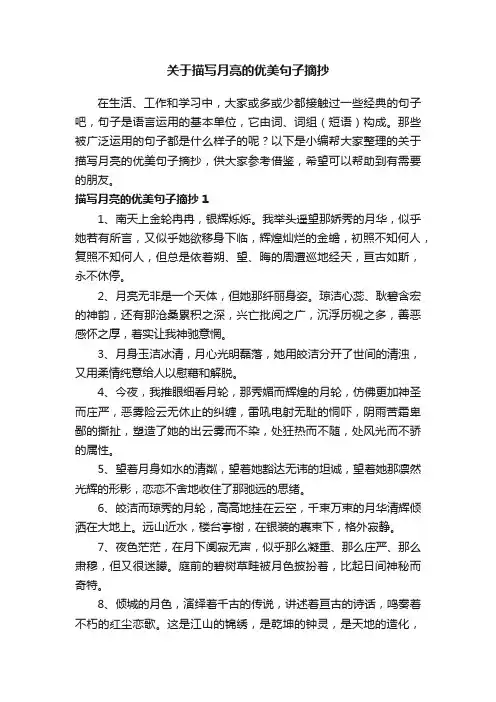 关于描写月亮的优美句子摘抄