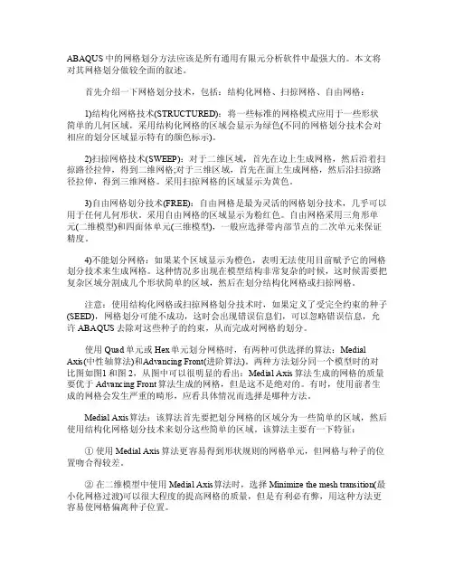 ABAQUS中的网格划分方法
