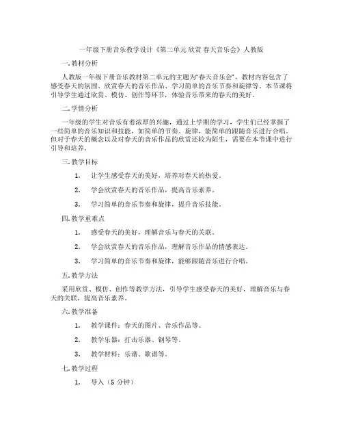 一年级下册音乐教学设计《第二单元欣赏春天音乐会》人教版