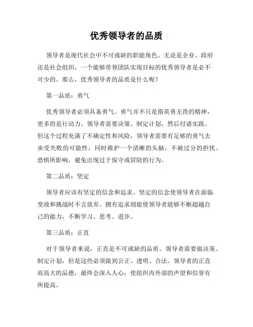 优秀领导者的品质