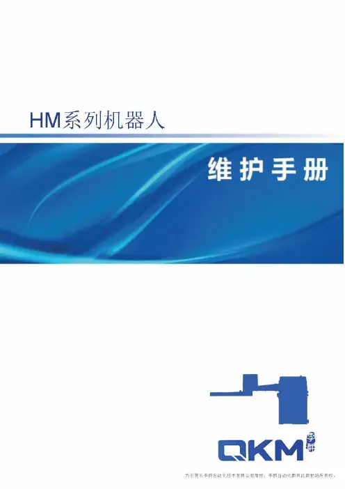 HM 系列机器人维护手册说明书