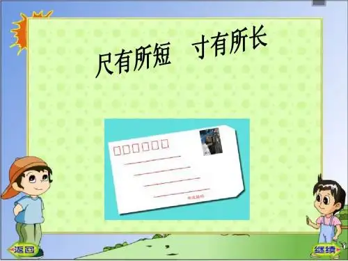 《尺有所短_寸有所长》PPT课件