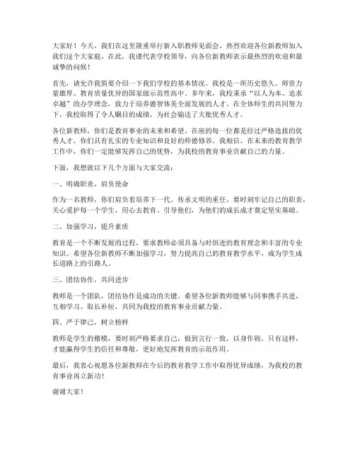新入职教师见面会领导发言稿