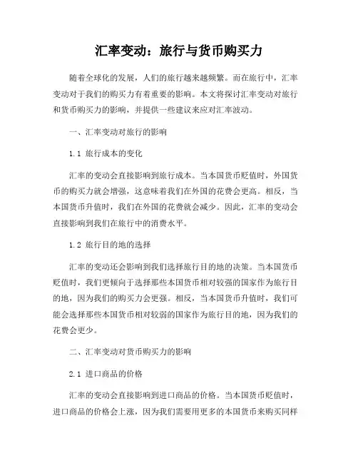 汇率变动：旅行与货币购买力