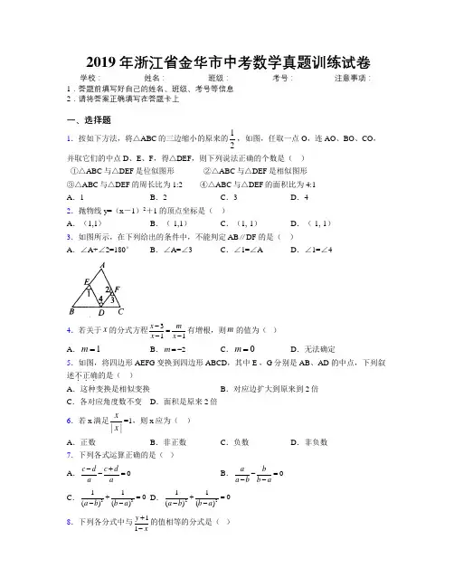 2019年浙江省金华市中考数学真题训练试卷附解析