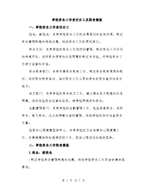 学校安全工作责任分工及职责模版（3篇）