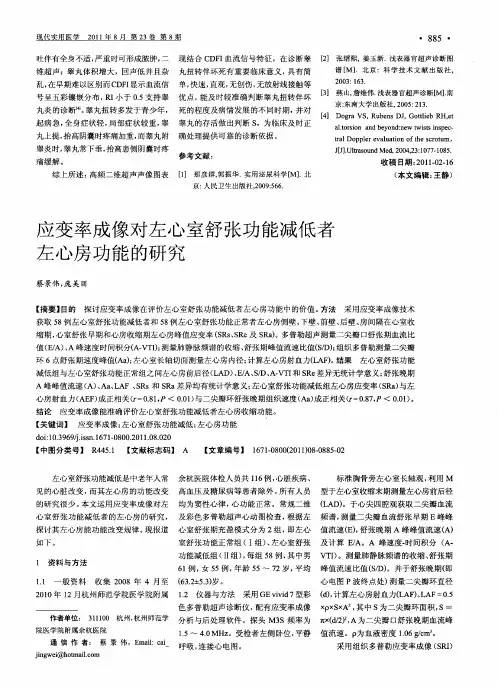 应变率成像对左心室舒张功能减低者左心房功能的研究