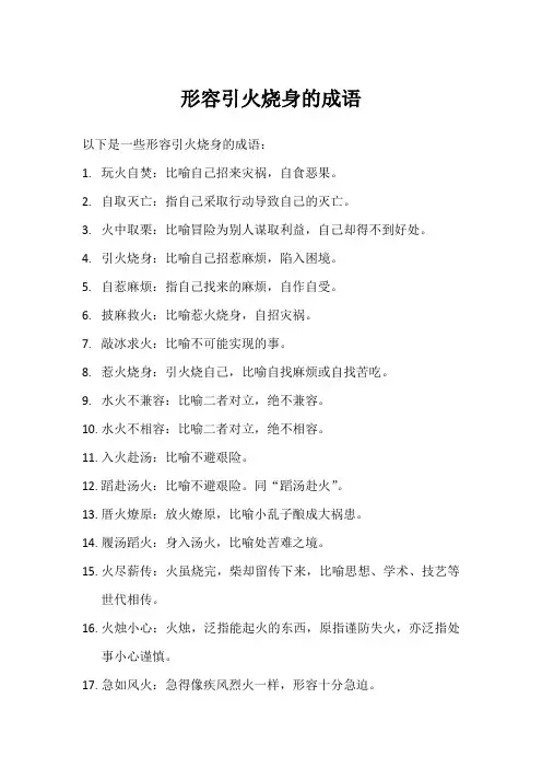 形容引火烧身的成语