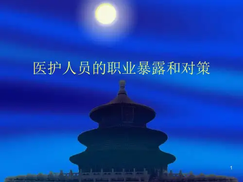 医护人员的职业防护ppt课件
