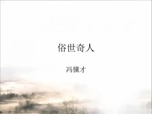 《俗世奇人》ppt