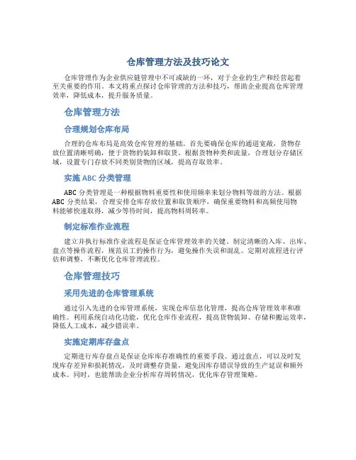 仓库管理方法及技巧论文