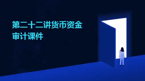 第二十二讲货币资金审计课件