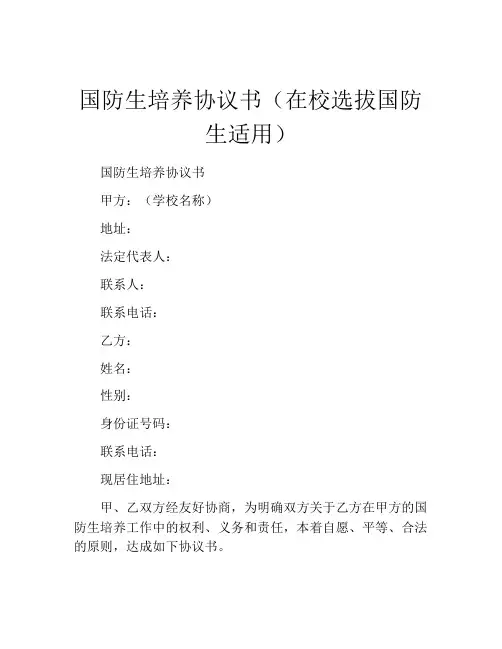 国防生培养协议书(在校选拔国防生适用)