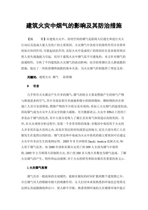 建筑火灾中烟气的影响及其防治措施