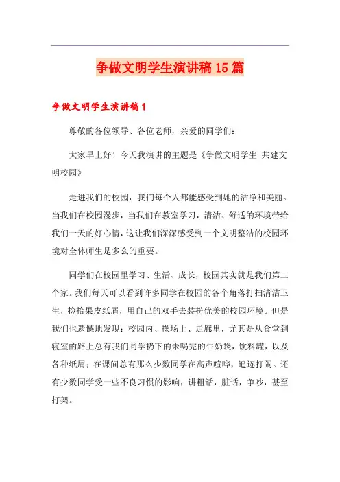 争做文明学生演讲稿15篇