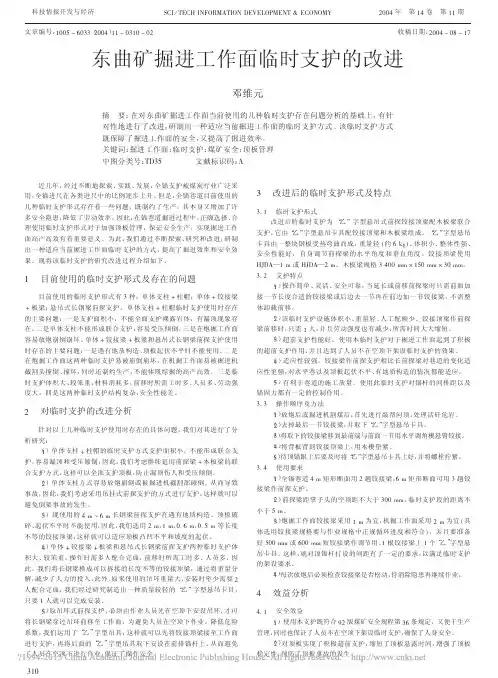 东曲矿掘进工作面临时支护的改进_邓维元[1]