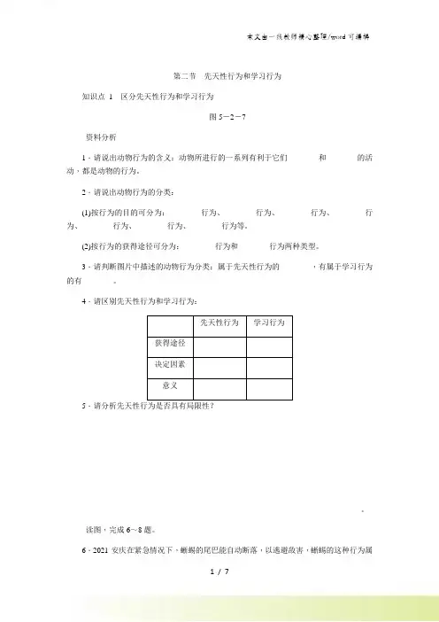 人教版八年级生物上册同步练习：5.2.2先天性行为和学习行为