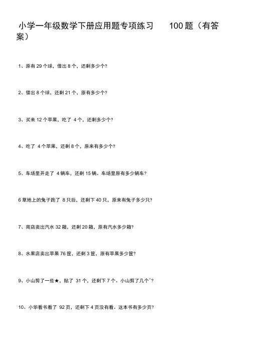 一年级数学下册应用题专项练习100题(含答案)