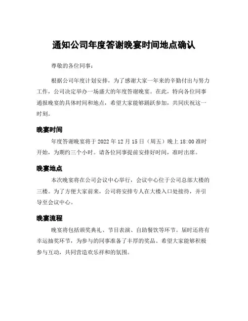 通知公司年度答谢晚宴时间地点确认